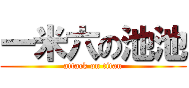 一米六の池池 (attack on titan)