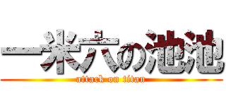 一米六の池池 (attack on titan)