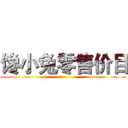 馋小兔零售价目 ()