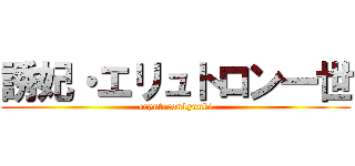 誘妃・エリュトロン一世 (eryutoron1yuuki)