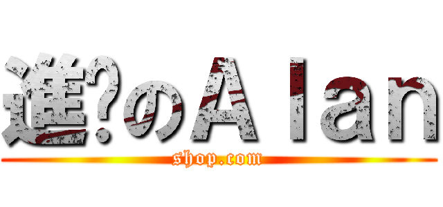 進擊のＡｌａｎ (shop.com)