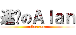 進擊のＡｌａｎ (shop.com)
