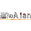 進擊のＡｌａｎ (shop.com)