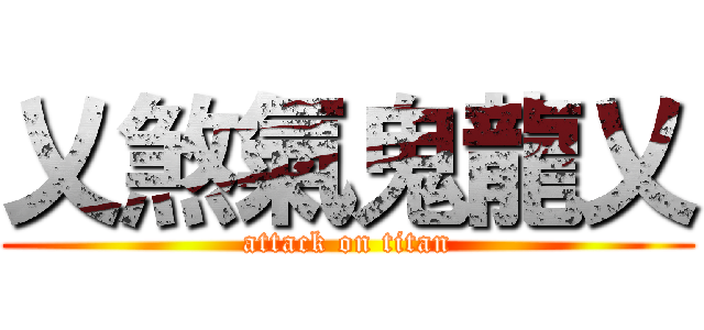 乂煞氣鬼龍乂 (attack on titan)