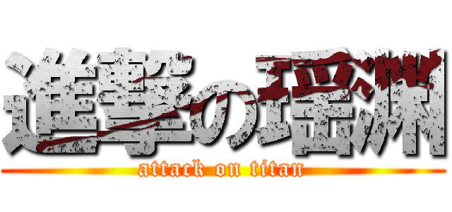 進撃の瑶渊 (attack on titan)