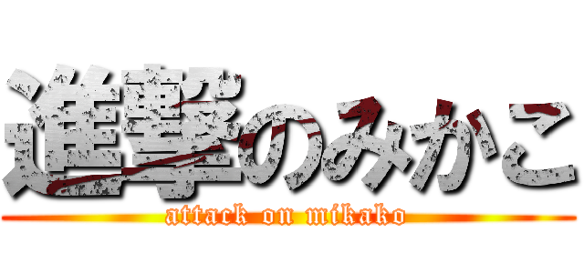 進撃のみかこ (attack on mikako)