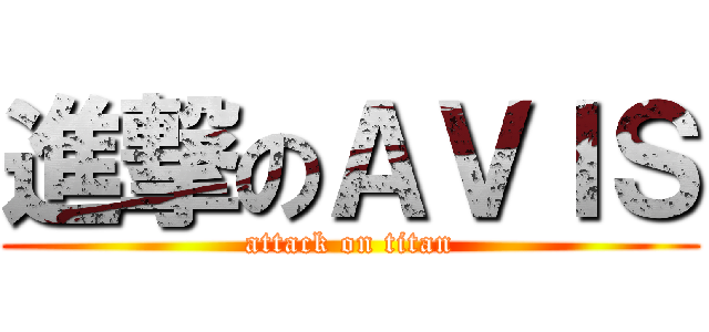 進撃のＡＶＩＳ (attack on titan)