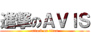 進撃のＡＶＩＳ (attack on titan)