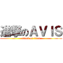 進撃のＡＶＩＳ (attack on titan)