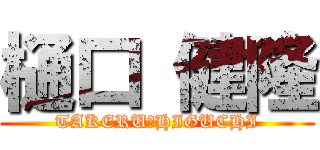 樋口 健隆 (TAKERU　HIGUCHI)