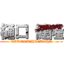 樋口 健隆 (TAKERU　HIGUCHI)