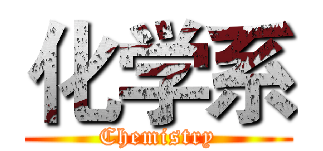 化学系 (Chemistry)
