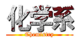 化学系 (Chemistry)