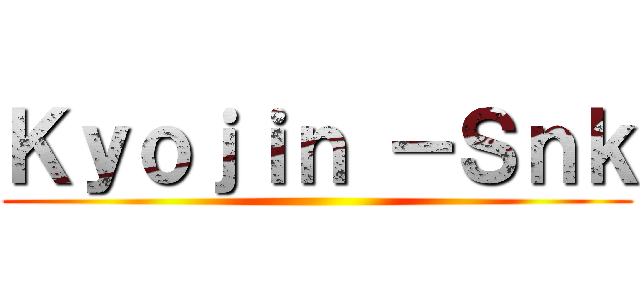 Ｋｙｏｊｉｎ －Ｓｎｋ ()