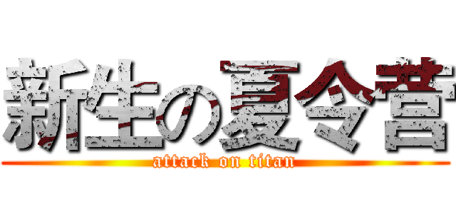 新生の夏令营 (attack on titan)
