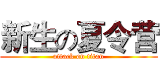 新生の夏令营 (attack on titan)