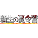 新生の夏令营 (attack on titan)