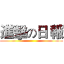 進擊の日 報 ()