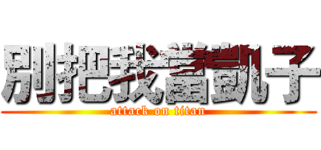 別把我當凱子 (attack on titan)