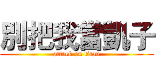 別把我當凱子 (attack on titan)