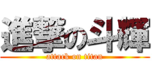 進撃の斗輝 (attack on titan)