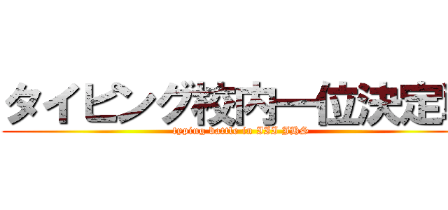 タイピング校内一位決定戦 (typing battle in III JHS)