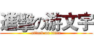 進擊の游文宇 (attack on titan)