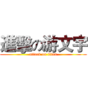 進擊の游文宇 (attack on titan)