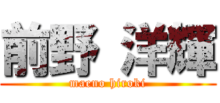 前野 洋輝 (maeno hiroki)