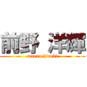 前野 洋輝 (maeno hiroki)