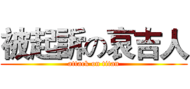 被起訴の哀吉人 (attack on titan)