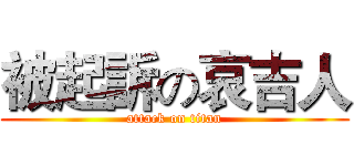 被起訴の哀吉人 (attack on titan)