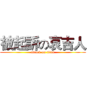 被起訴の哀吉人 (attack on titan)