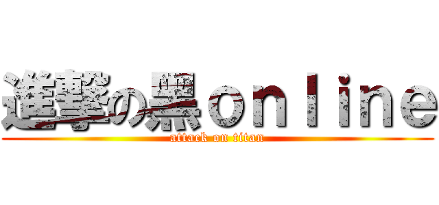 進撃の黑ｏｎｌｉｎｅ (attack on titan)