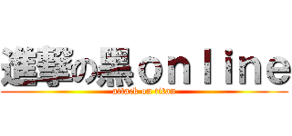 進撃の黑ｏｎｌｉｎｅ (attack on titan)