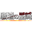 廢渣の昱誠 (attack on titan)