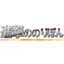 進撃ののりぽん (attack on titan)