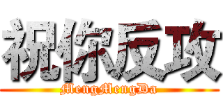 祝你反攻 (MengMengDa)