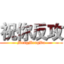 祝你反攻 (MengMengDa)