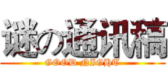 谜の通讯稿 (GOOD NIGHT)