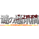 谜の通讯稿 (GOOD NIGHT)