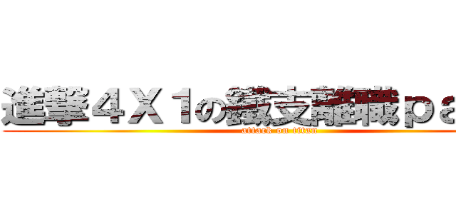 進撃４Ｘ１の鐵支離職ｐａｒｔｙ (attack on titan)