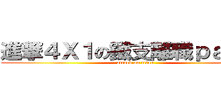 進撃４Ｘ１の鐵支離職ｐａｒｔｙ (attack on titan)