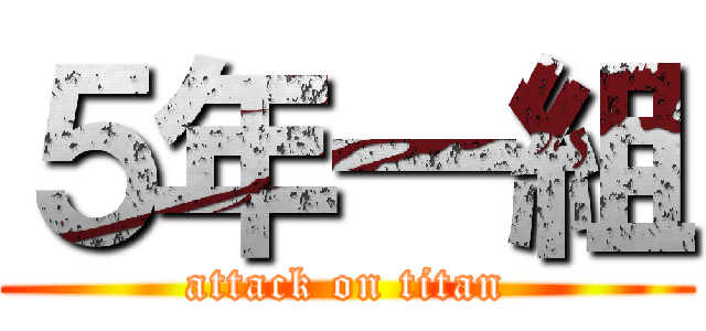 ５年一組 (attack on titan)