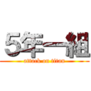 ５年一組 (attack on titan)