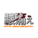 腰痛え (never give up my life)