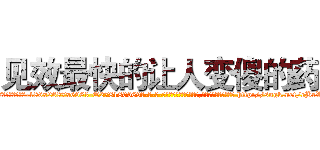 见效最快的让人变傻的药 (见效最快的让人变傻的药【电-186x2687x6963-Q278180069元-吉-药-业】我们做的是长期生意,靠的是老客户长期支持 http://sngk.net/eBrW3H
)