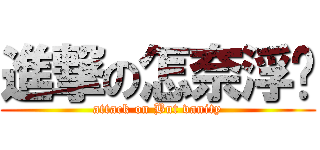 進撃の怎奈浮华 (attack on But vanity)