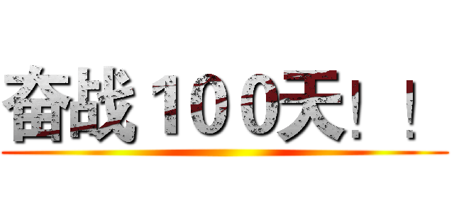 奋战１００天！！ ()