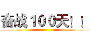 奋战１００天！！ ()